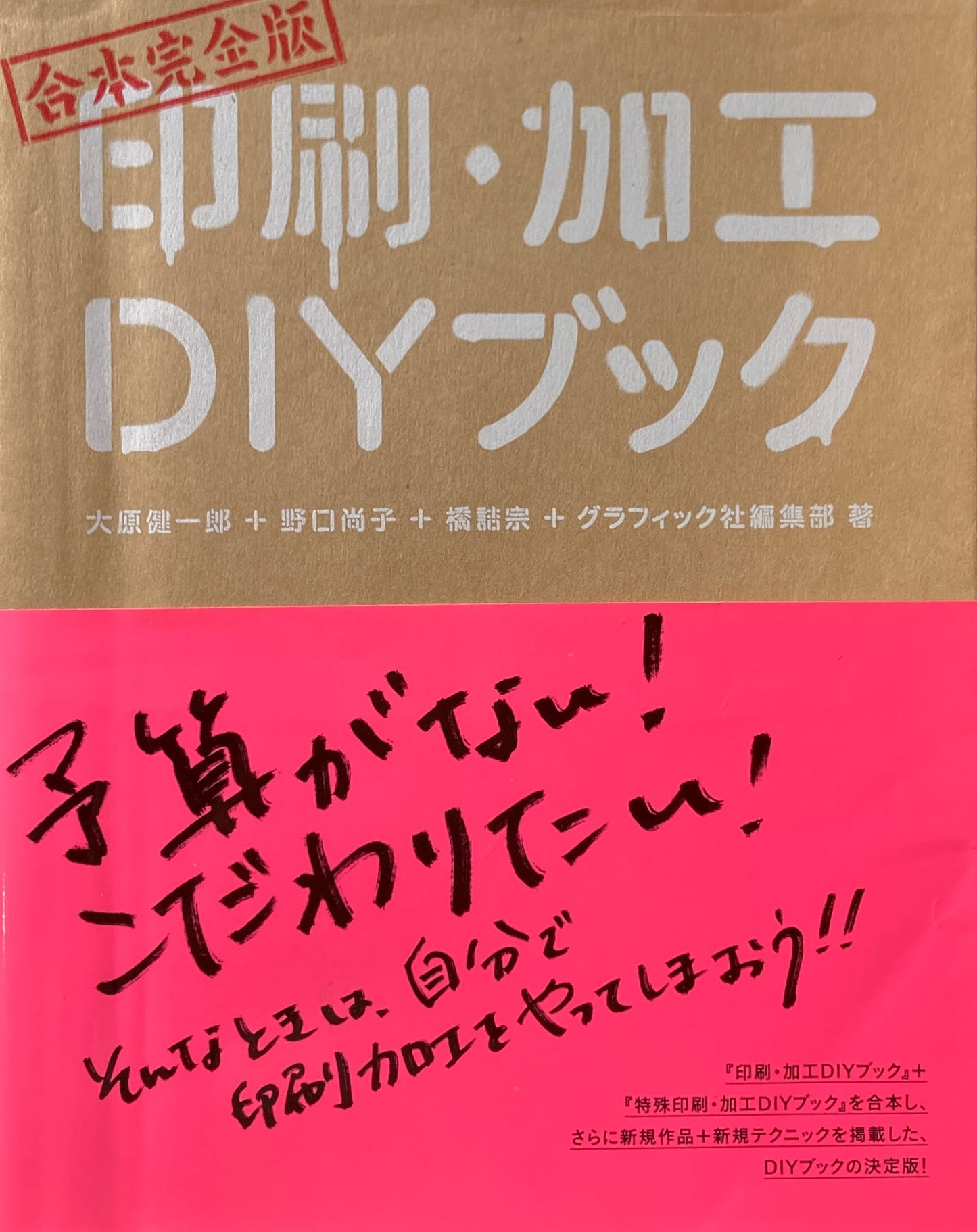 印刷・加工DIYブック 大原健一郎+野口尚子+橋詰宗+グラフィック社編集部 合本完全版