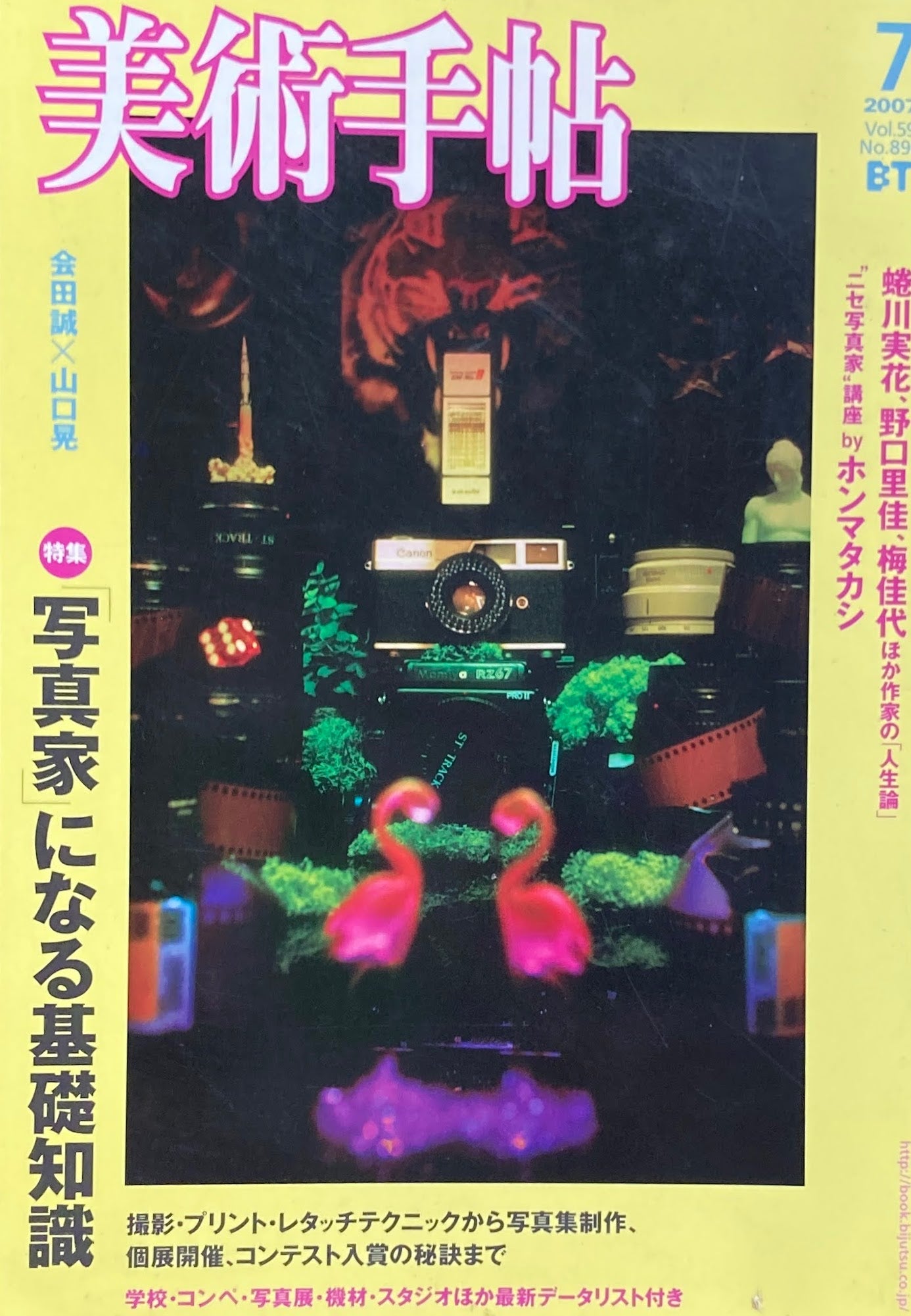 美術手帖 2007年7月号 No.896 「写真家」になる基礎知識