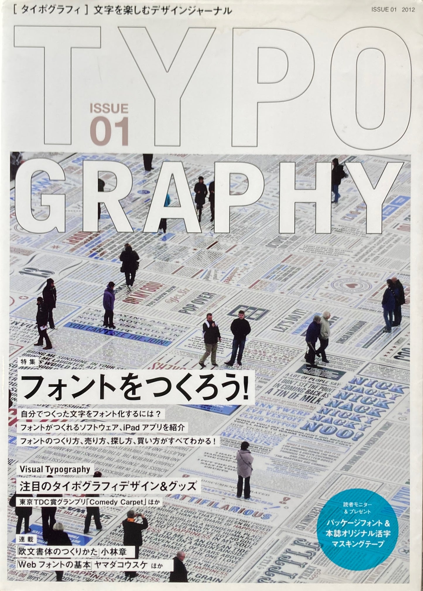 タイポグラフィ issue01 特集 フォントをつくろう!