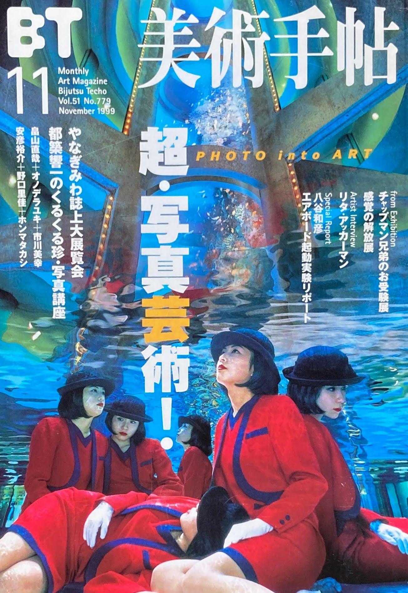 美術手帖 1999年11月号 779号 超・写真芸術