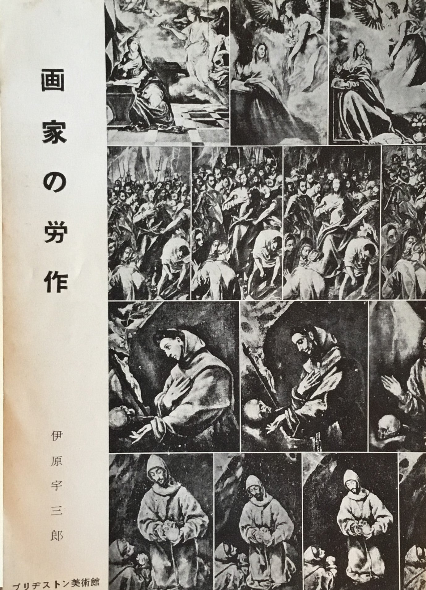 画家の労作 伊原宇三郎 ブリジストン美術館