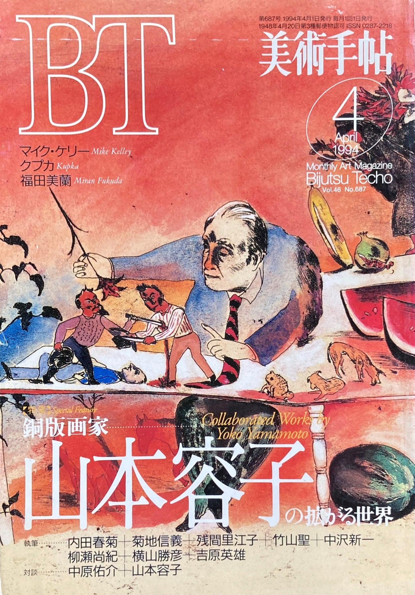 美術手帖 1994年4月号 687号 銅版画家山本容子