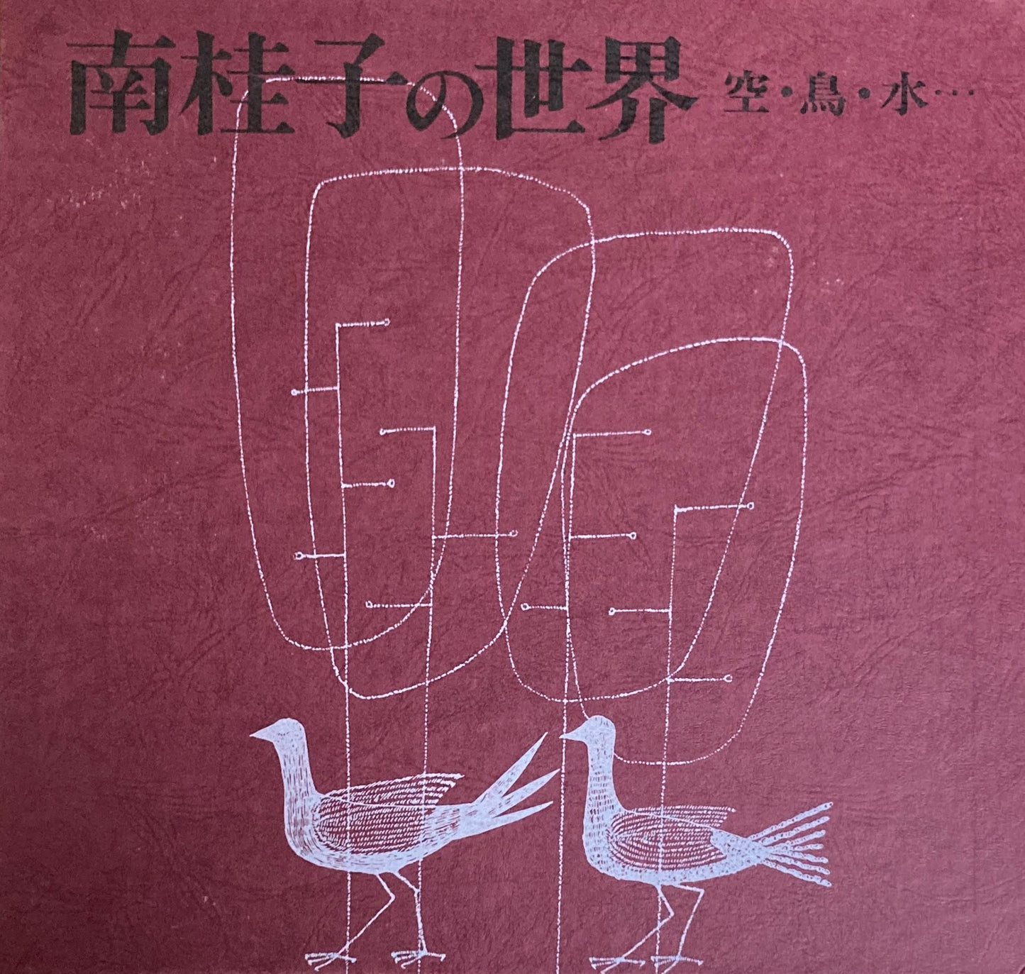 南佳子の世界 空・鳥・水・・・