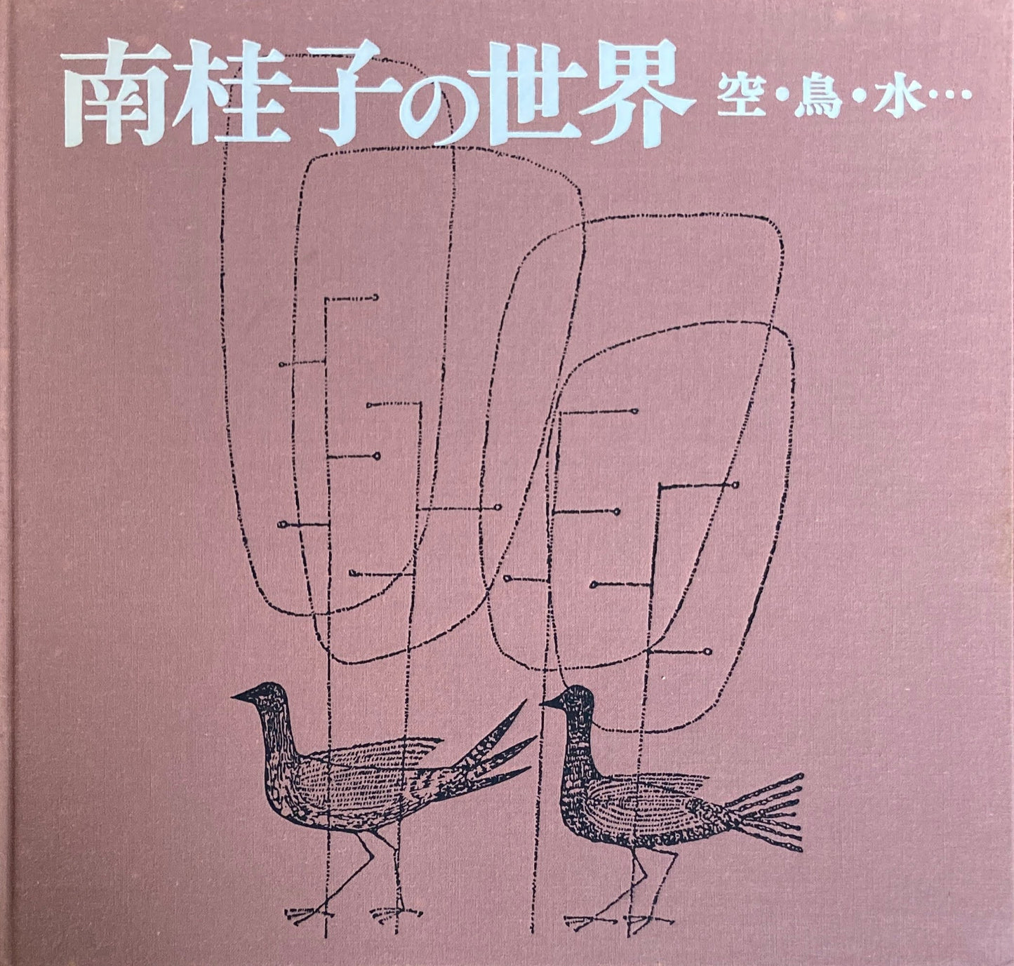 南佳子の世界 空・鳥・水・・・