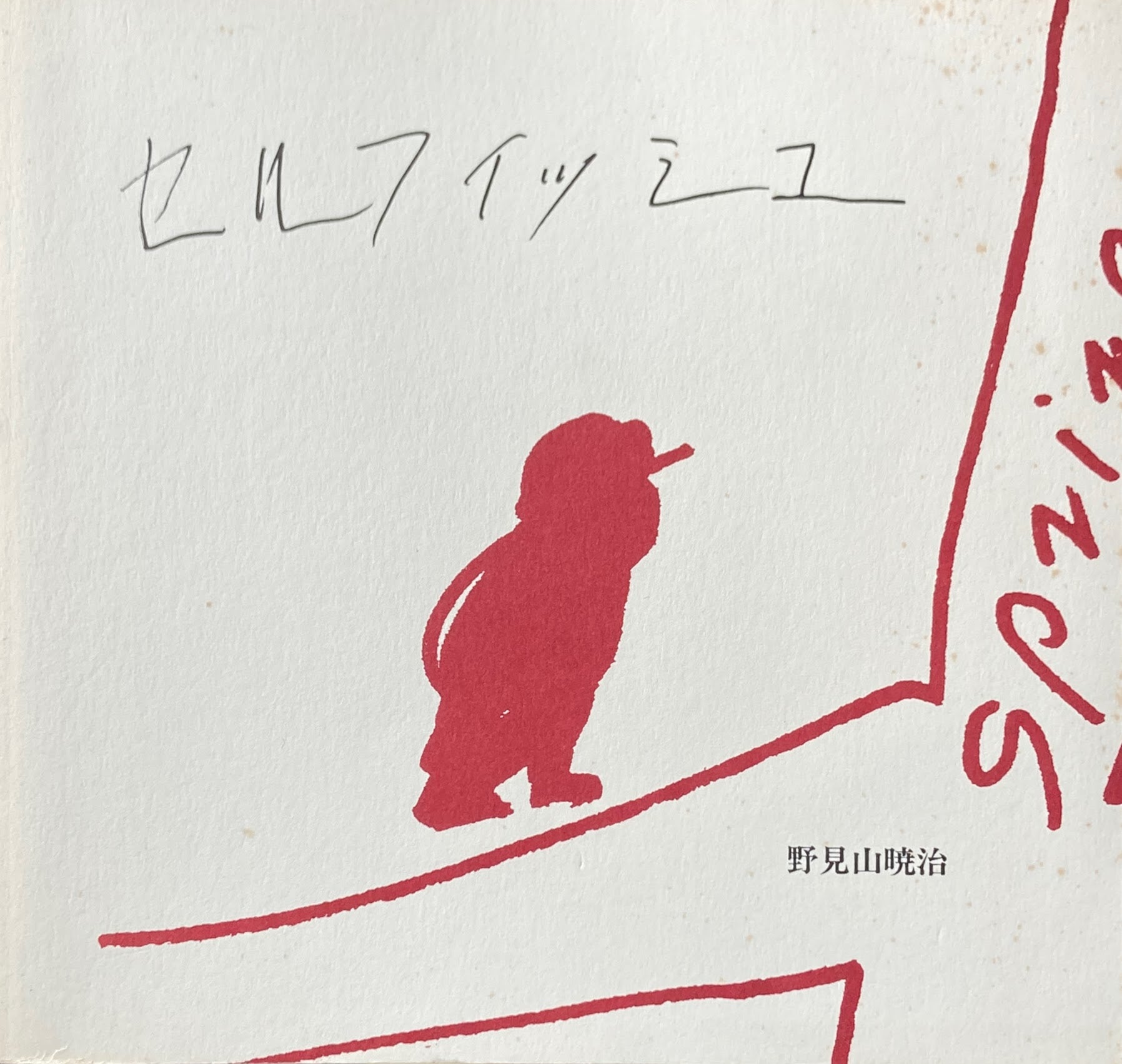 セルフィッシュ 野見山暁治 田中小実昌