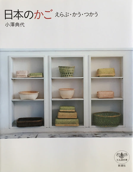 日本のかご えらぶ・かう・つかう 小澤典代