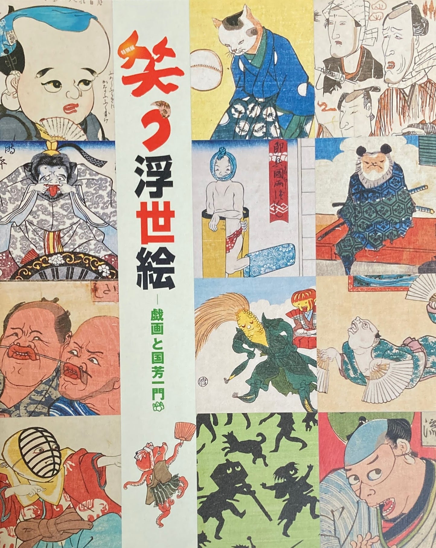 笑う浮世絵 戯画と国芳一門 太田記念美術館 2013