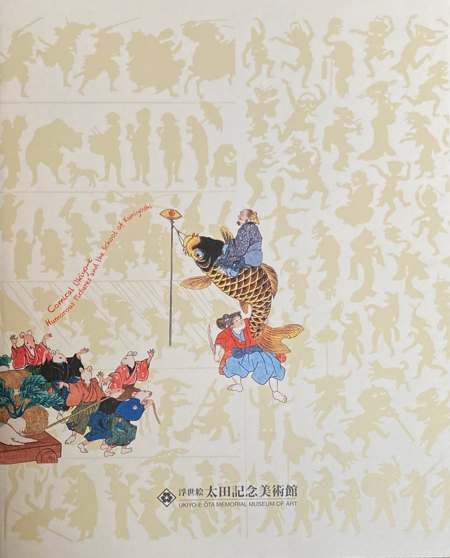 笑う浮世絵 戯画と国芳一門 太田記念美術館 2013