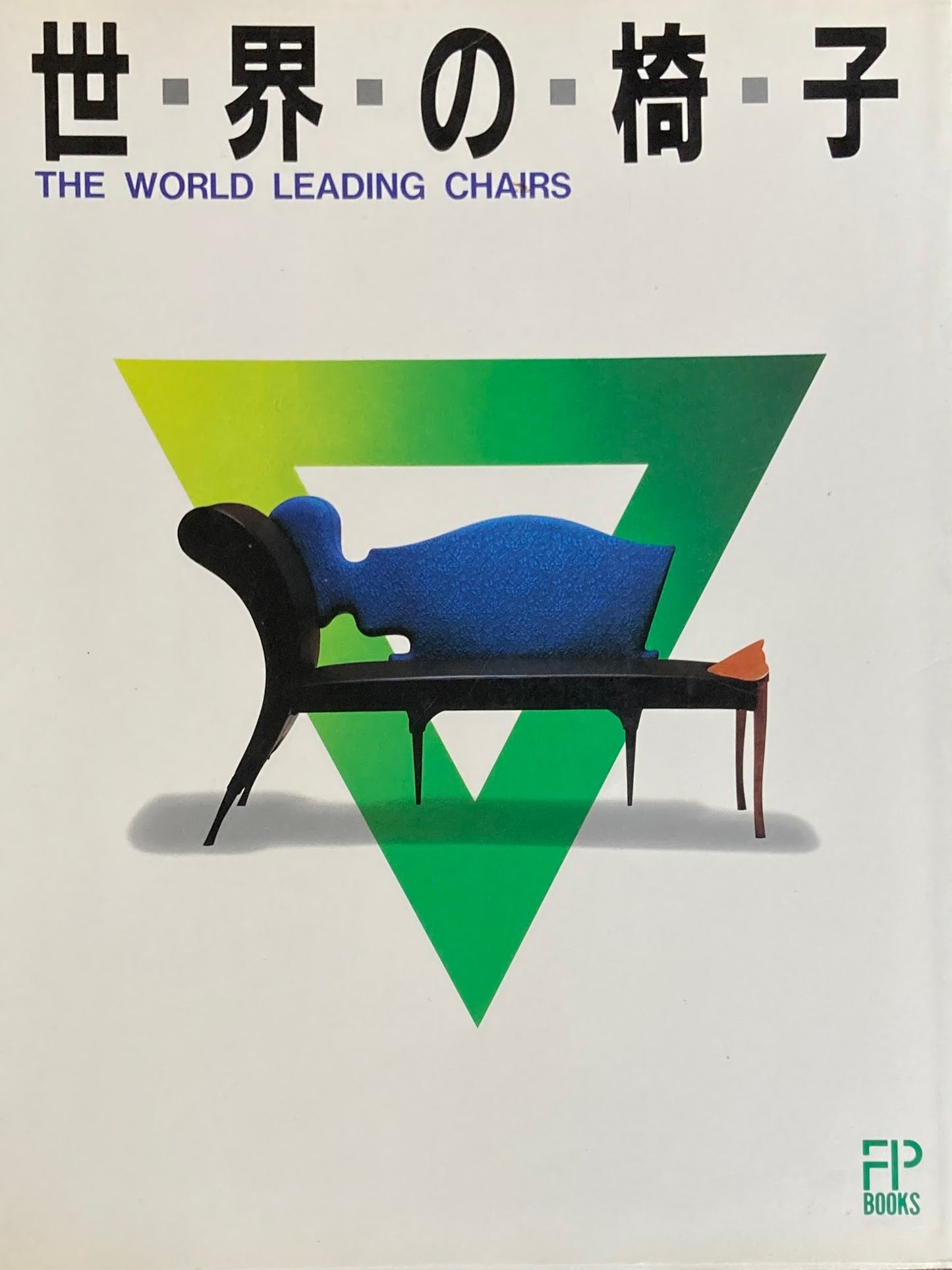 世界の椅子 The World Leading Chairs FP BOOKS