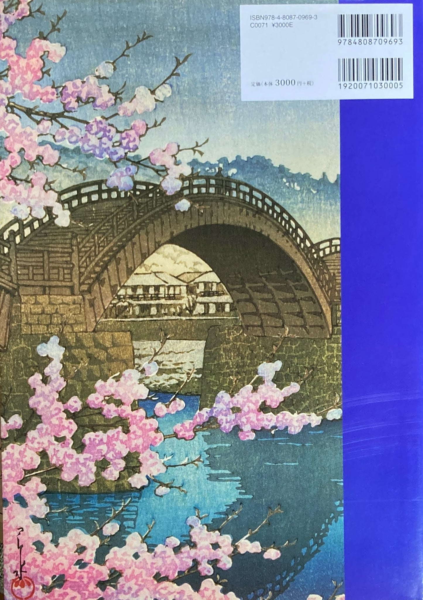川瀬巴水作品集 清水久男