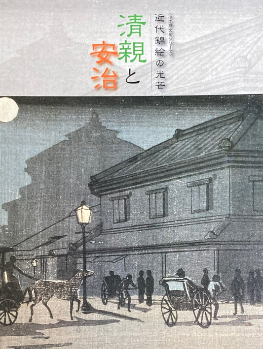 近代錦絵の光芒 清親と安治 小江戸文化シリーズ 川越市立美術館