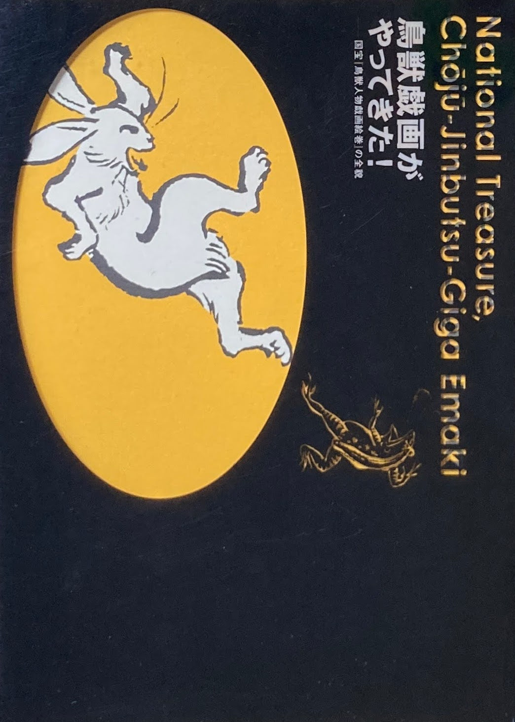 鳥獣戯画がやってきた! 国宝『鳥獣人物戯画絵巻』の全貌