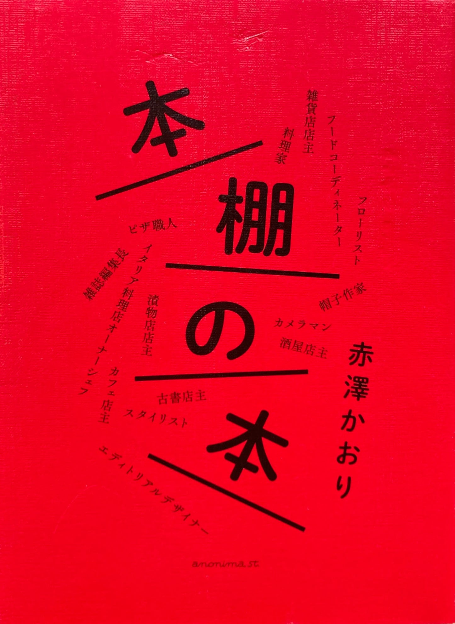本棚の本 赤澤かおり