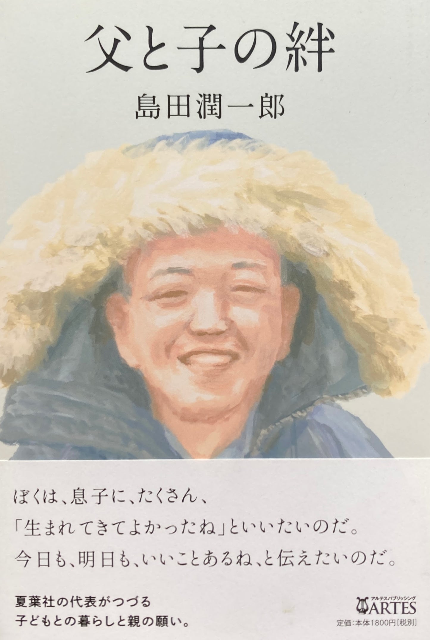 父と子の絆 島田潤一郎