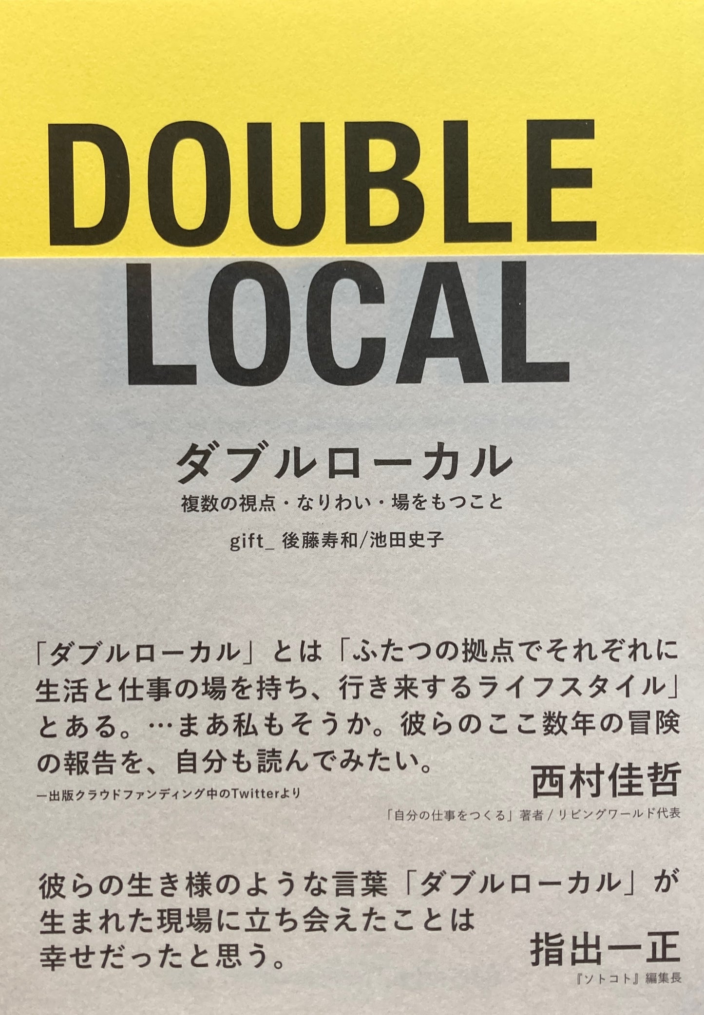 ダブルローカル 複数の視点・なりわい・場をもつこと gift_後藤寿和 池田史子