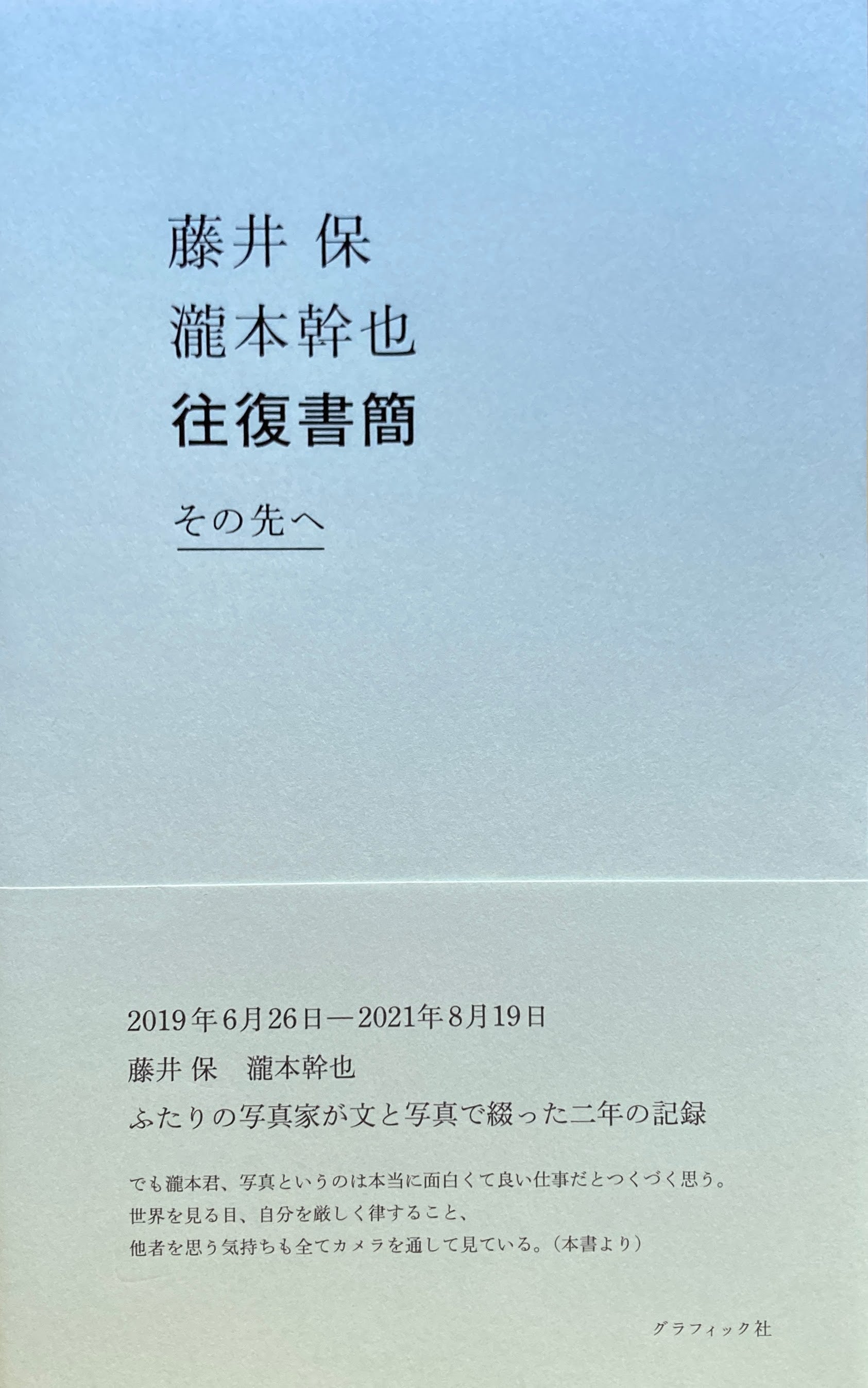 藤井保 瀧本幹也 往復書簡 その先へ – smokebooks shop