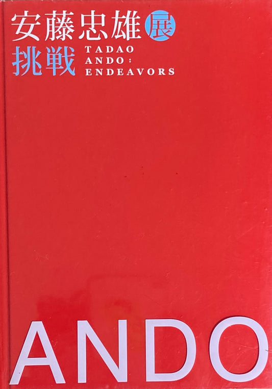 安藤忠雄展 挑戦