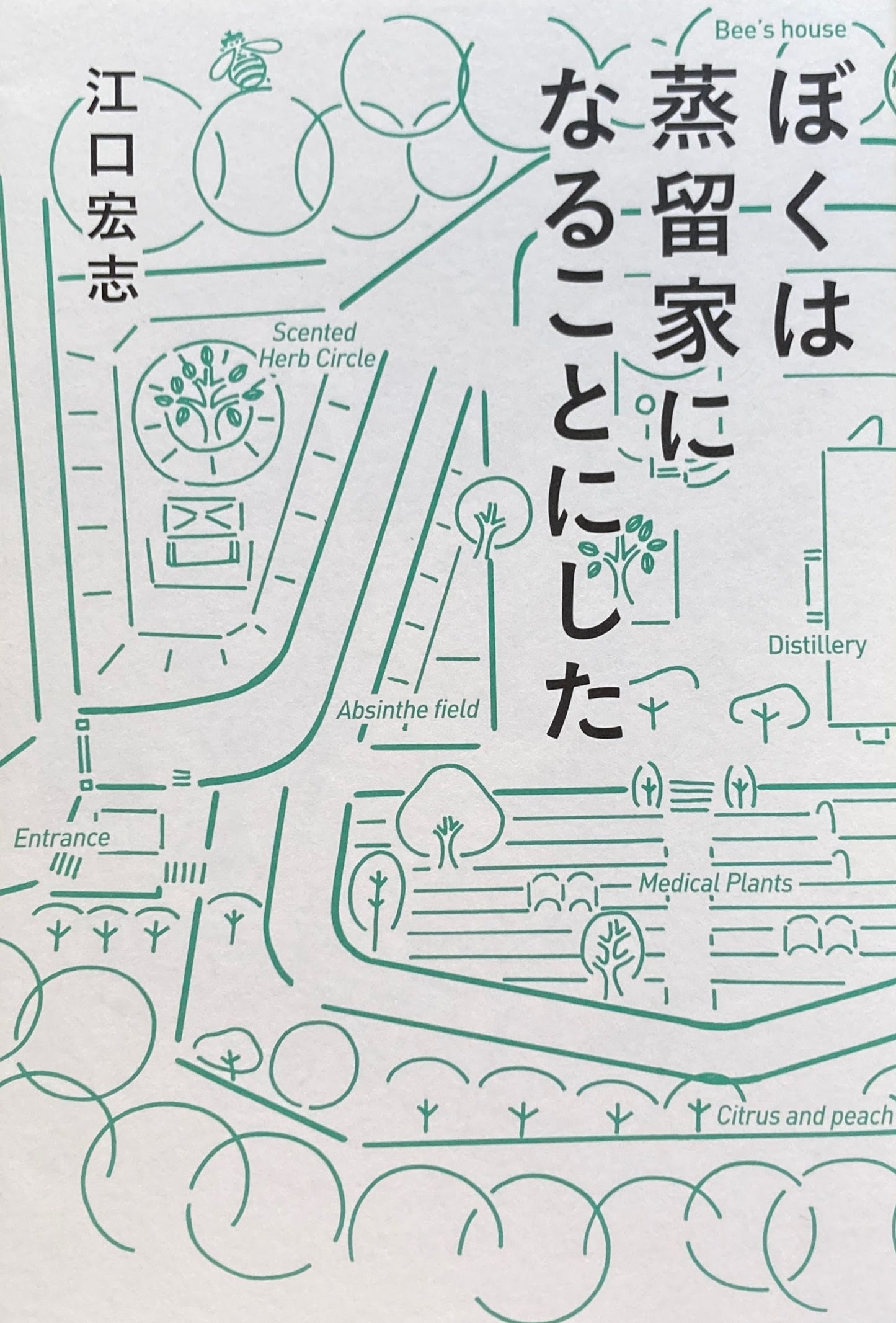 ぼくは蒸留家になることにした 江口宏志