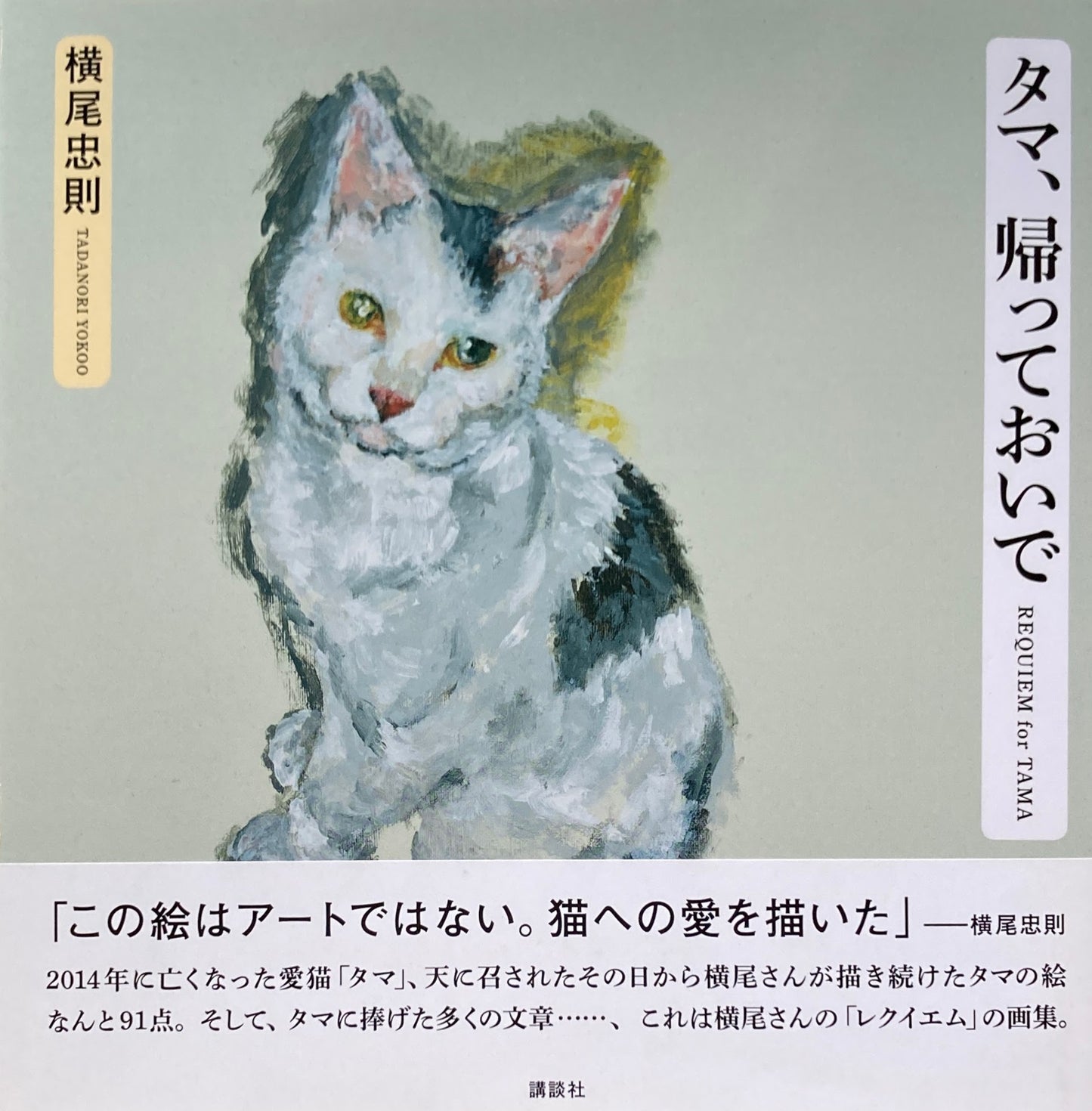 タマ、帰っておいで 横尾忠則