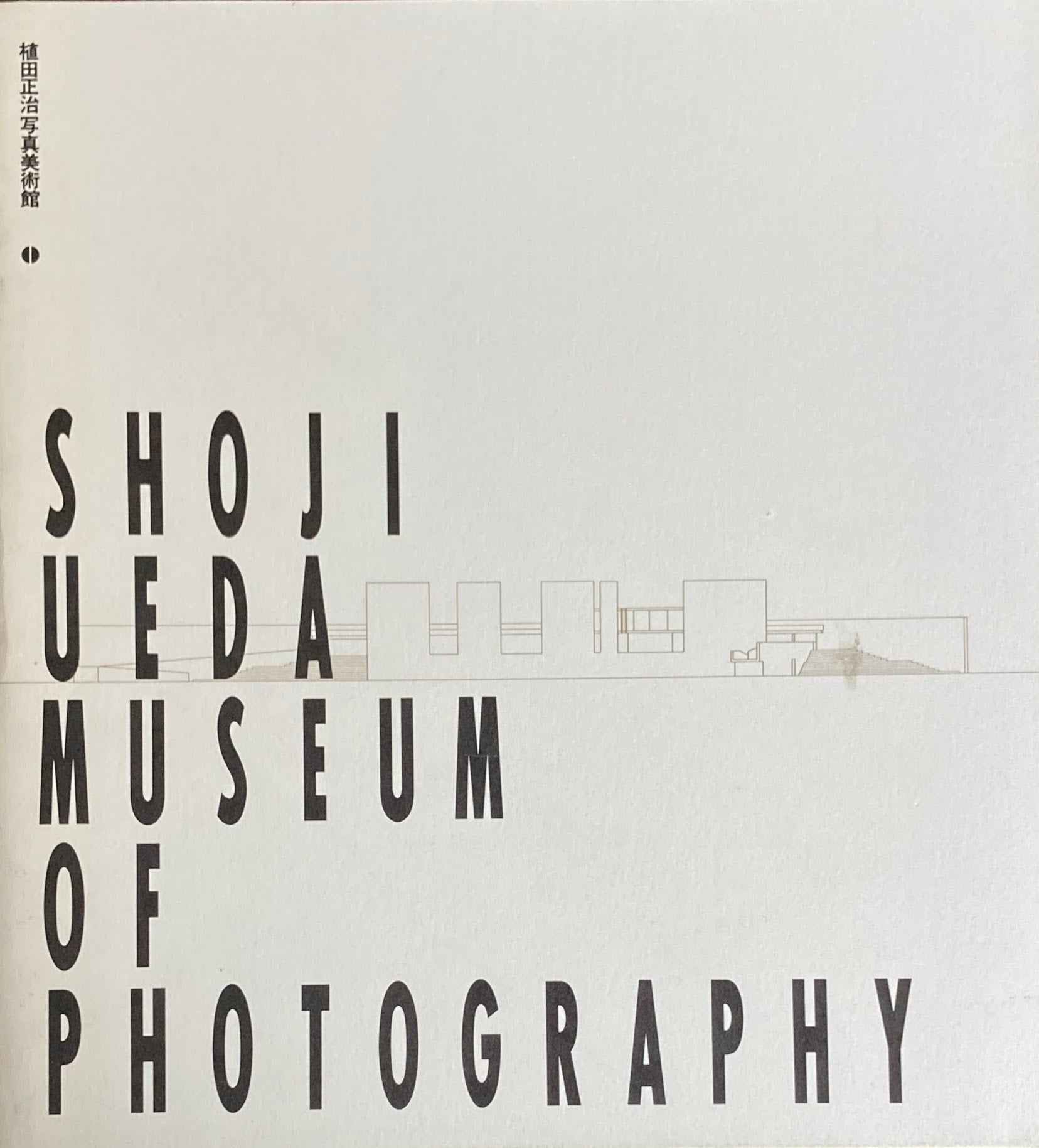 植田正治写真美術館 村井修