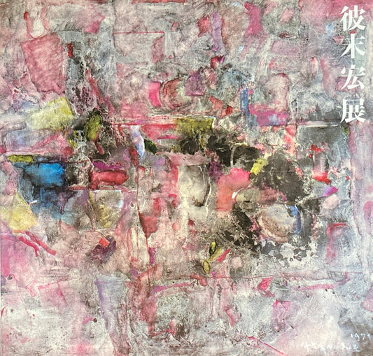 彼末宏展 1985