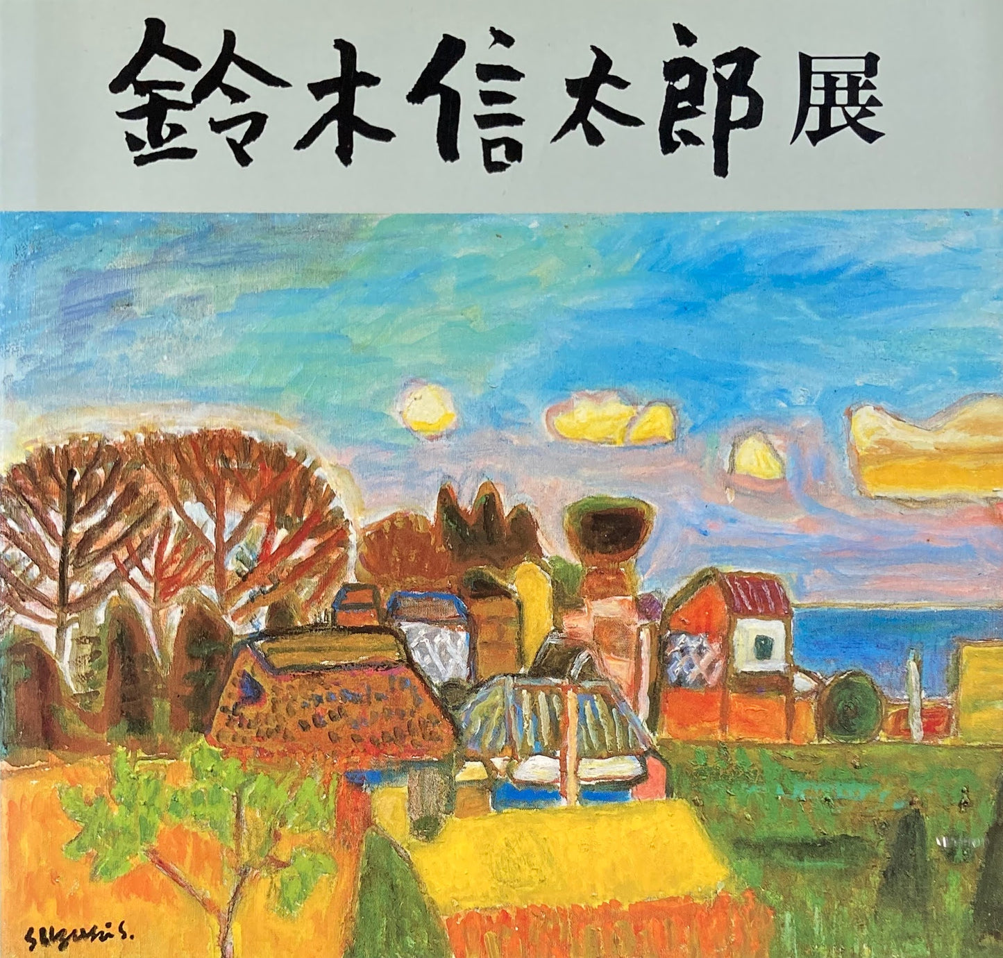 鈴木信太郎展 1987年