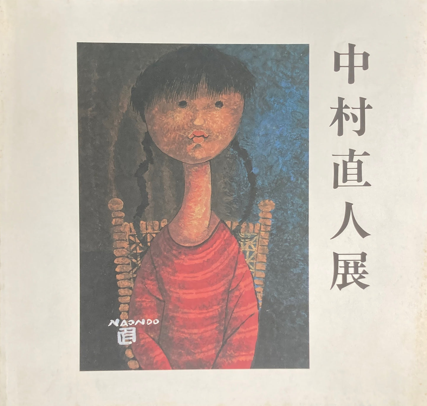 中村直人展 1992 ギャラリー82