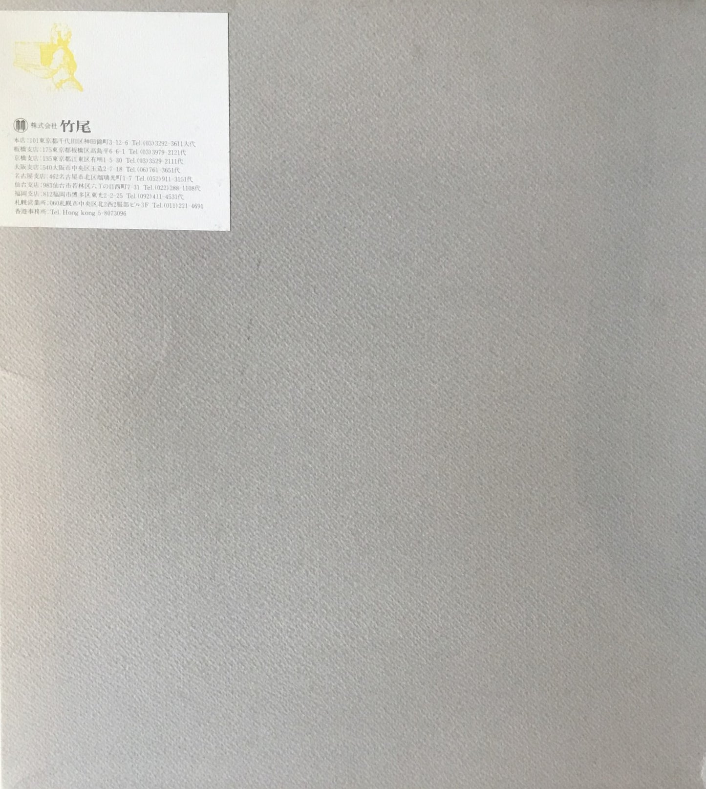 永井一正デザインによる竹尾広告集