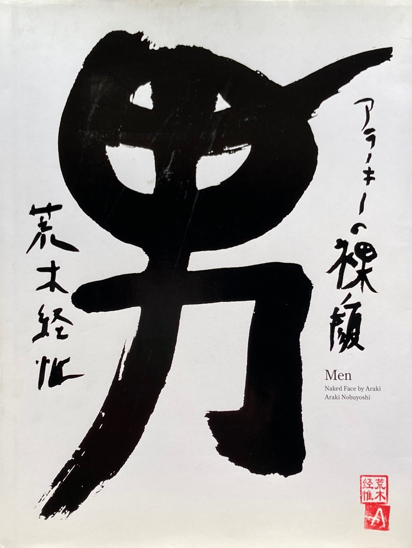 男 アラーキーの裸顔 荒木経惟