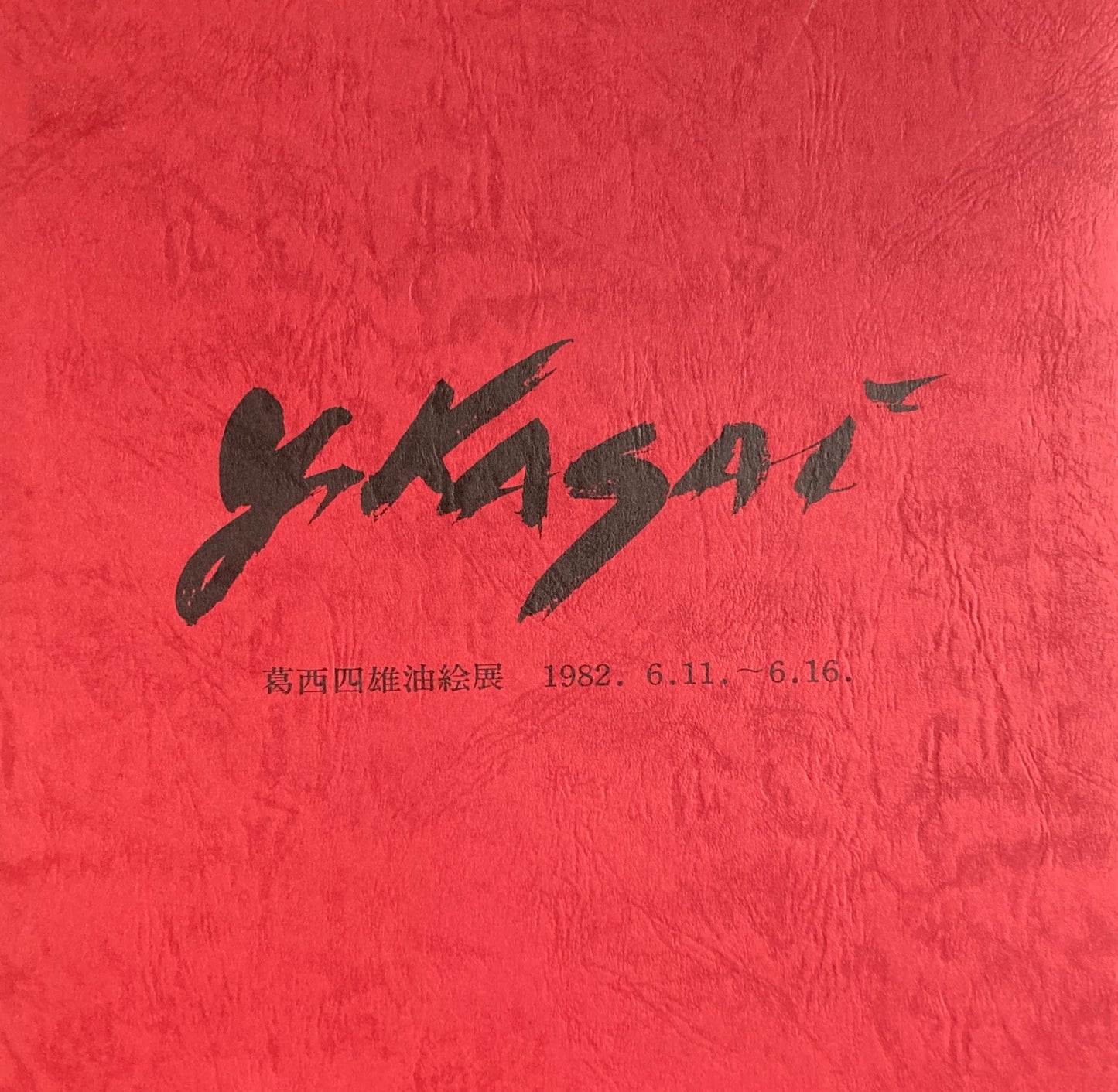 葛西四雄油絵展 1982