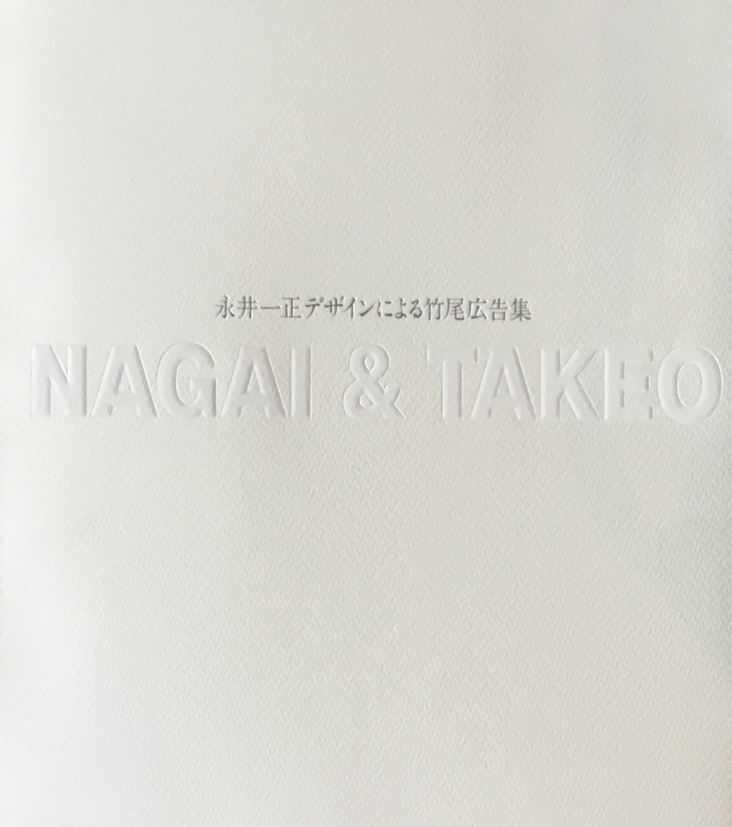 永井一正デザインによる竹尾広告集