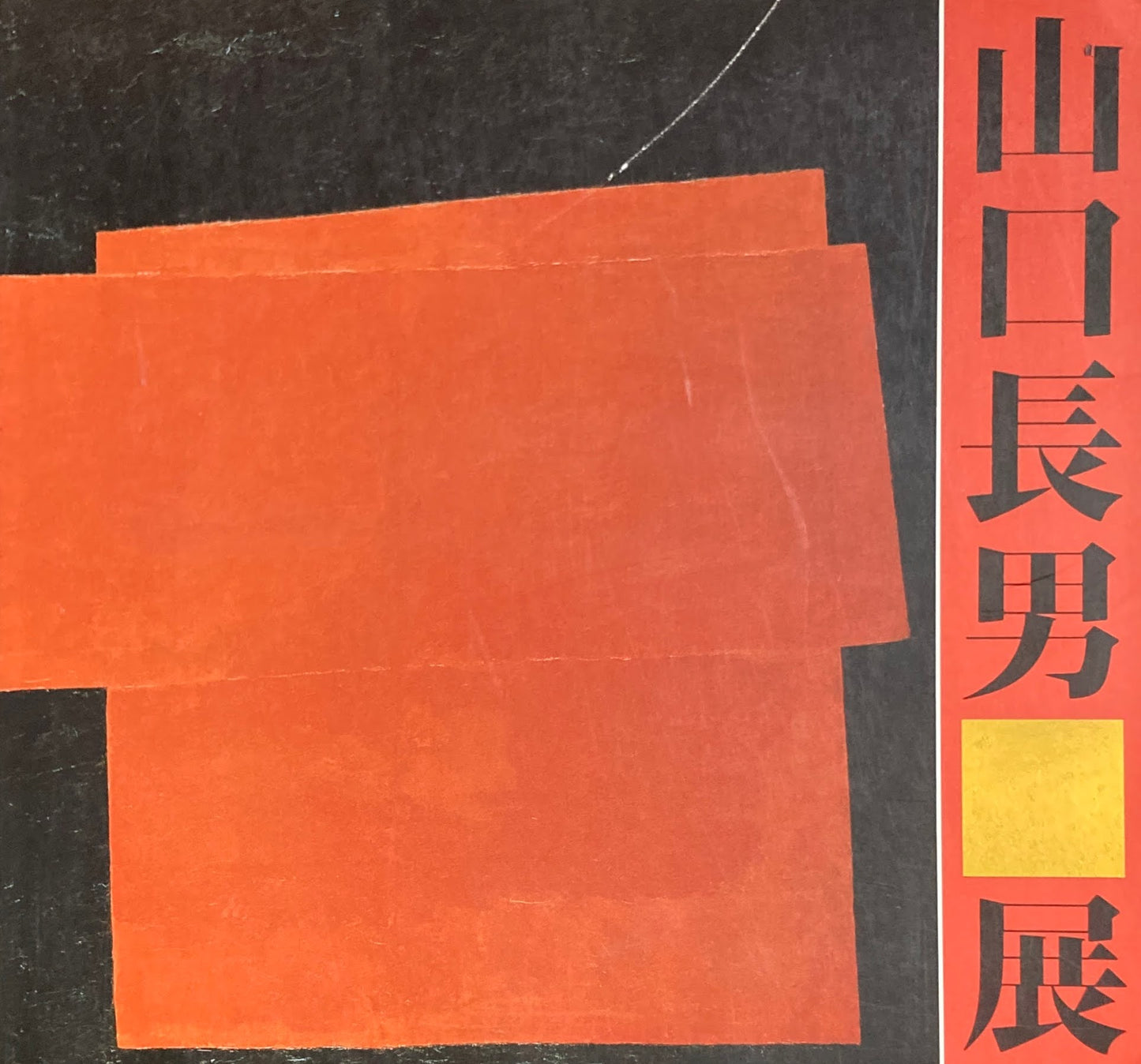 山口長男展 1993