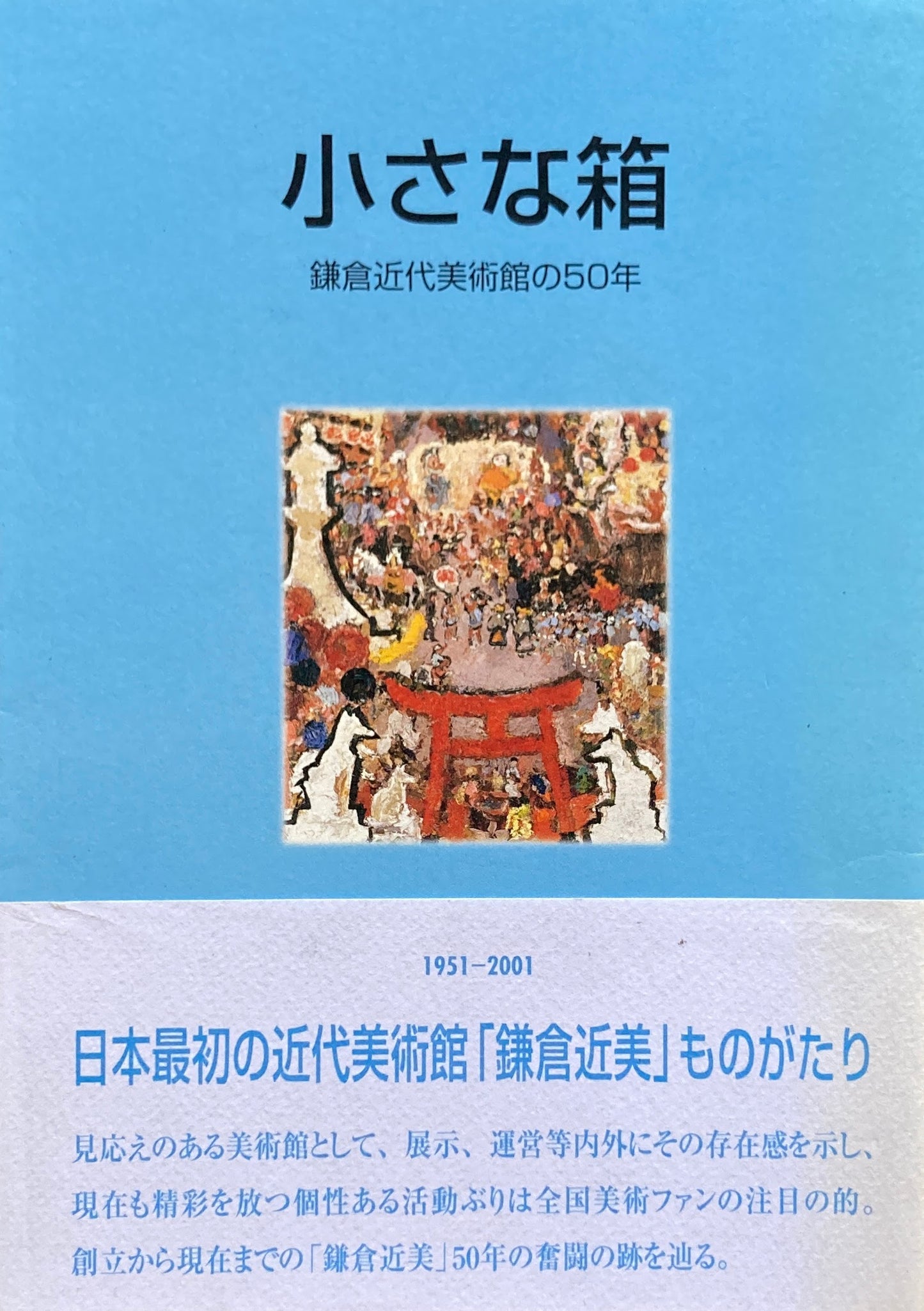 小さな箱 鎌倉近代美術館の50年