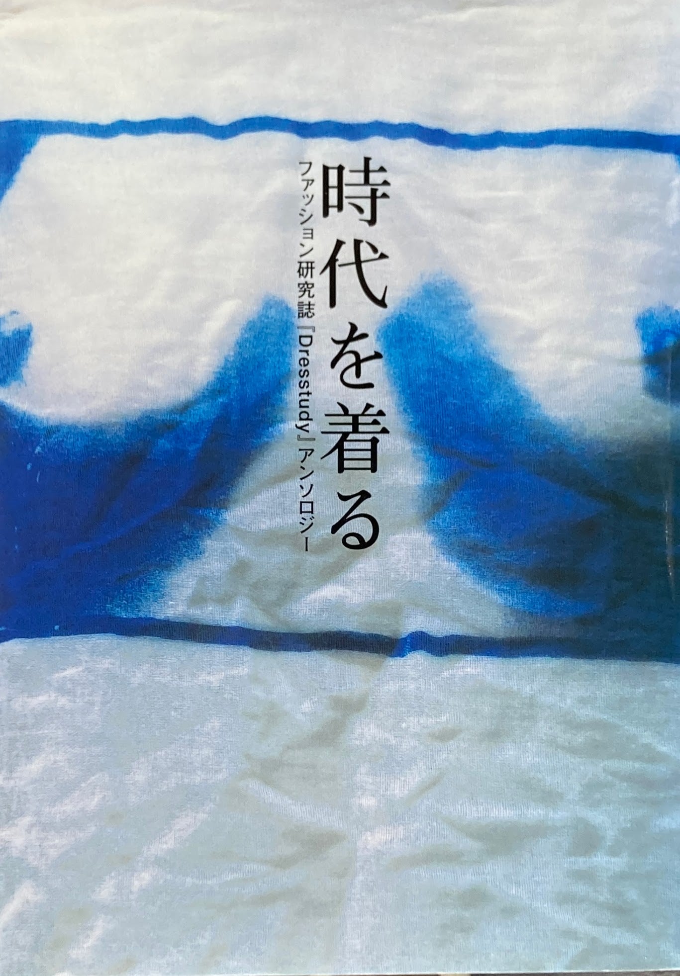 時代を着る ファッション研究誌 Dresstudy アンソロジー 監修 深井晃子