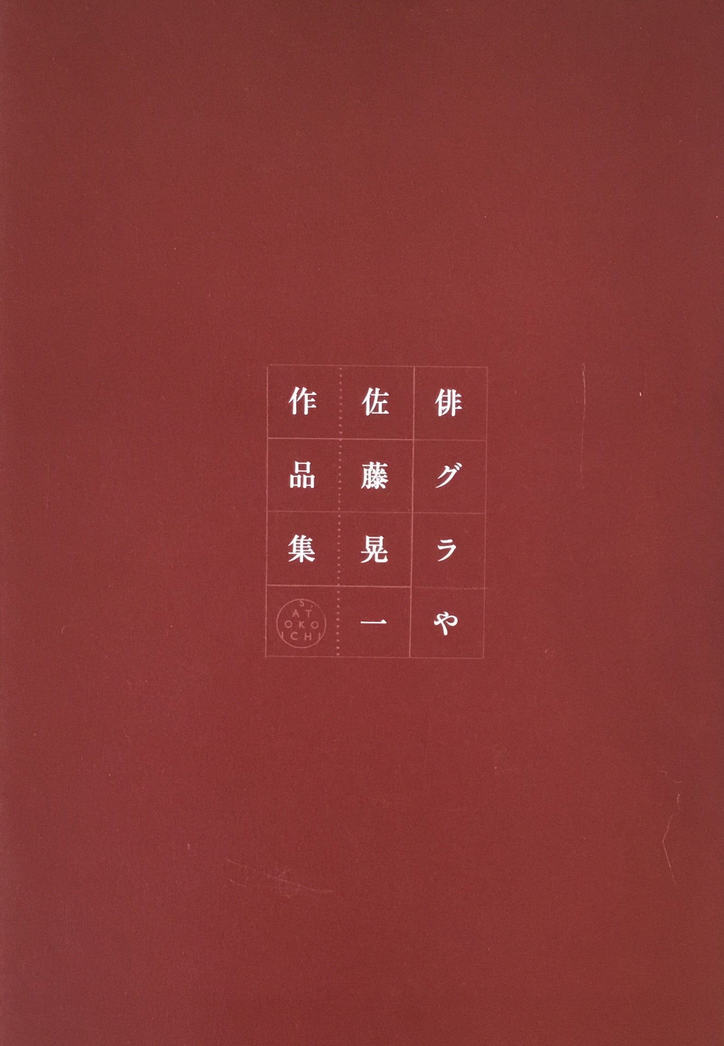 俳グラや 佐藤晃一作品集