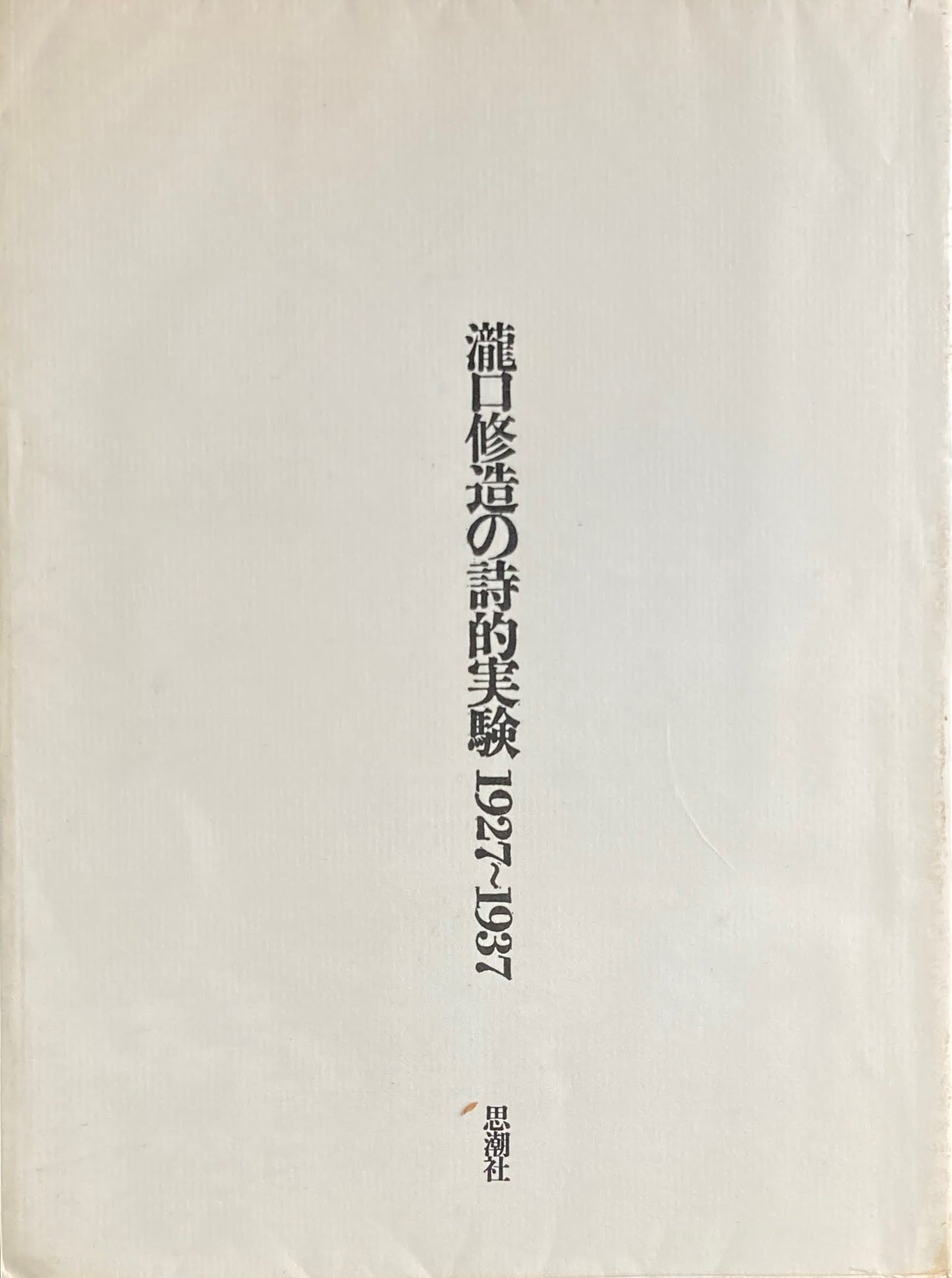 瀧口修造の詩的実験1927~1937 限定1500部