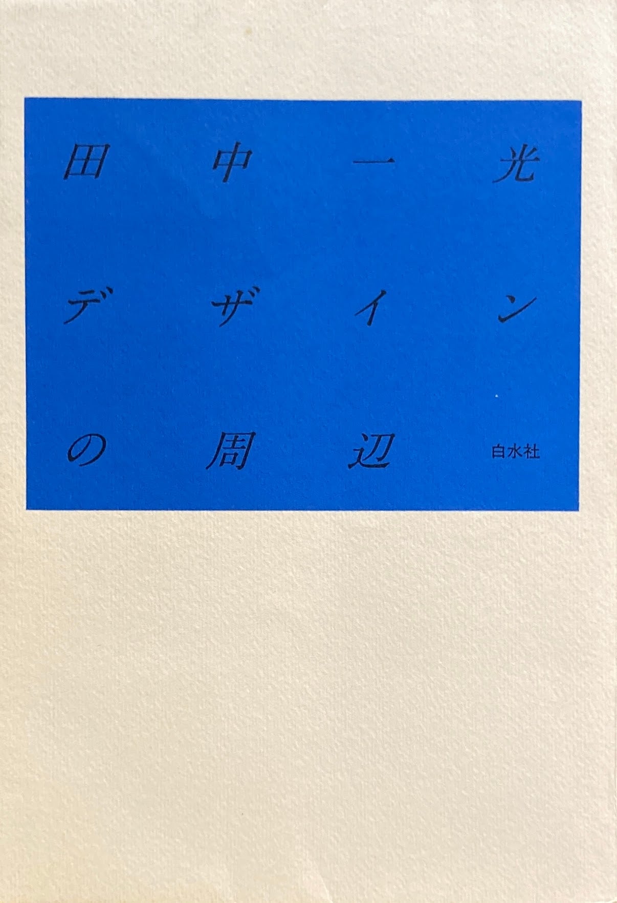 田中一光デザインの周辺