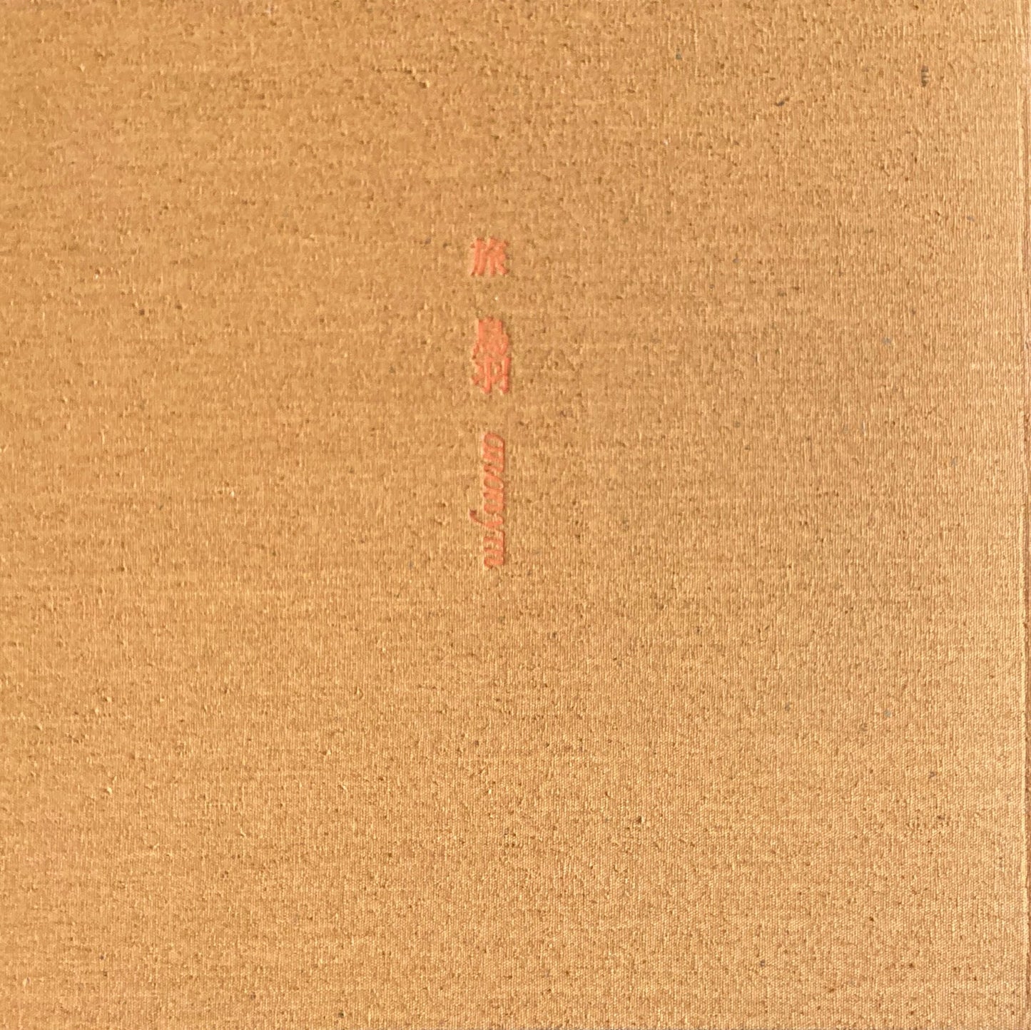 旅 谷川俊太郎 香月泰男 1968