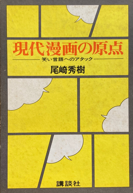現代漫画の原点 笑い言語へのアタック 尾崎秀樹