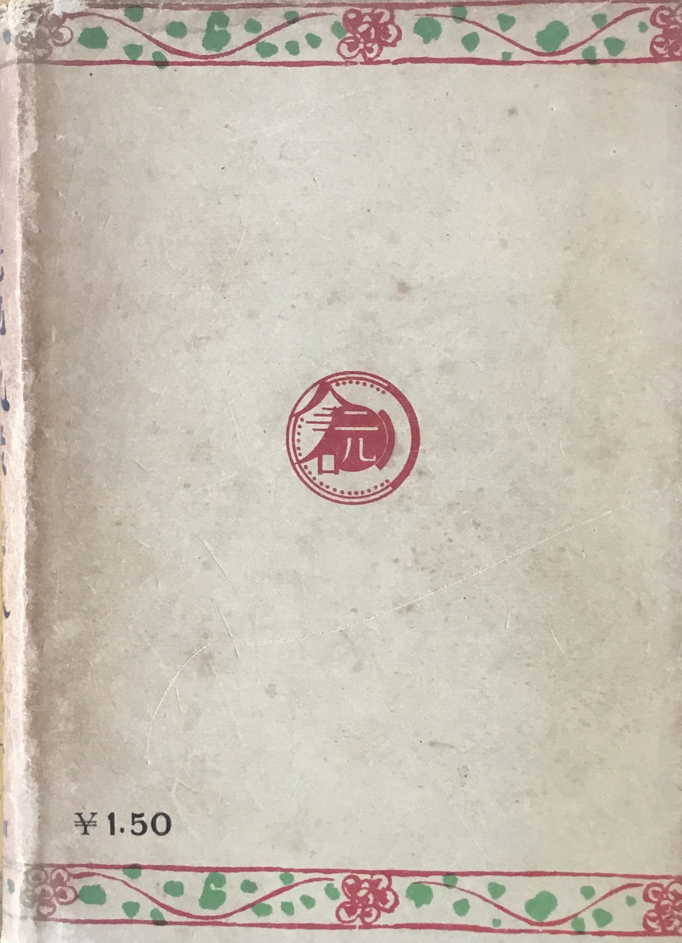 心境と風格 林芙美子