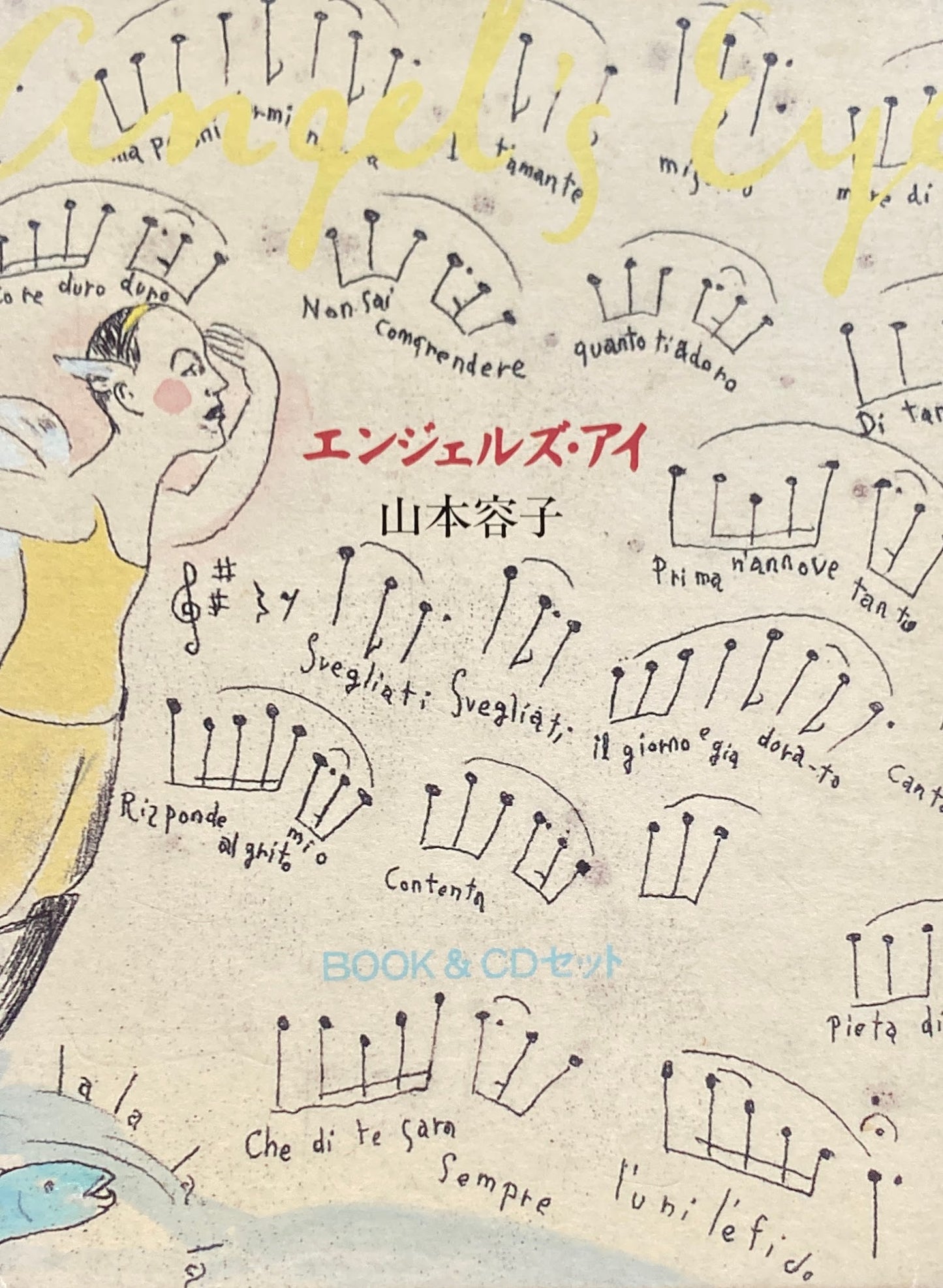 エンジェルズ・アイ 山本容子