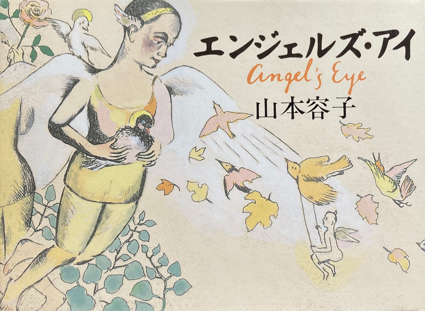 エンジェルズ・アイ 山本容子