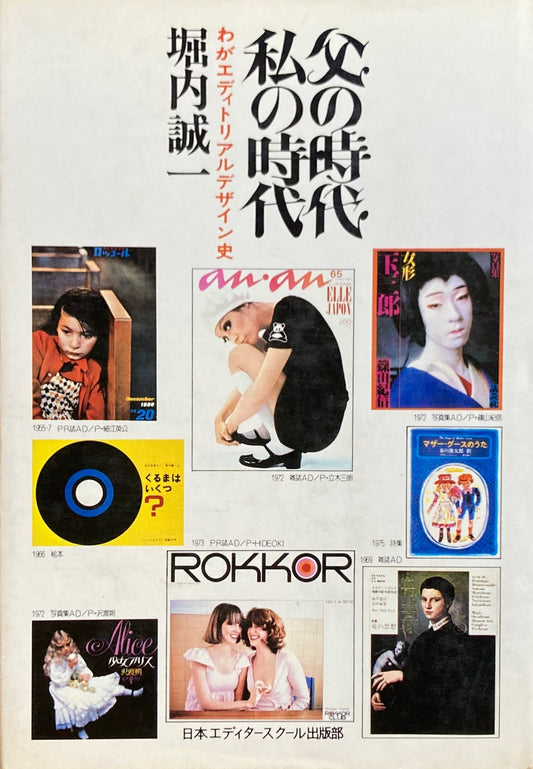 父の時代私の時代 堀内誠一 わがエディトリアルデザイン史