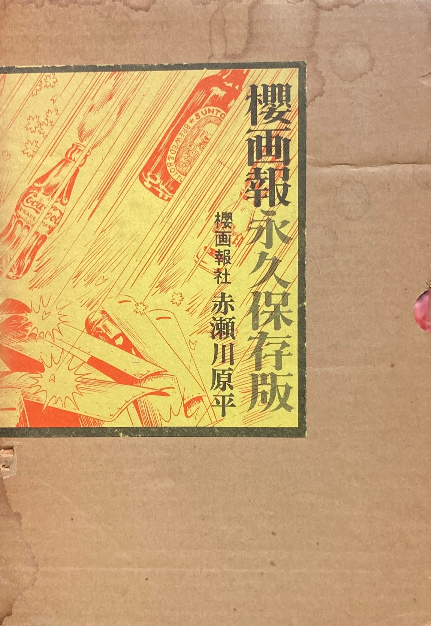 櫻画報永久保存版 櫻画報社 赤瀬川原平