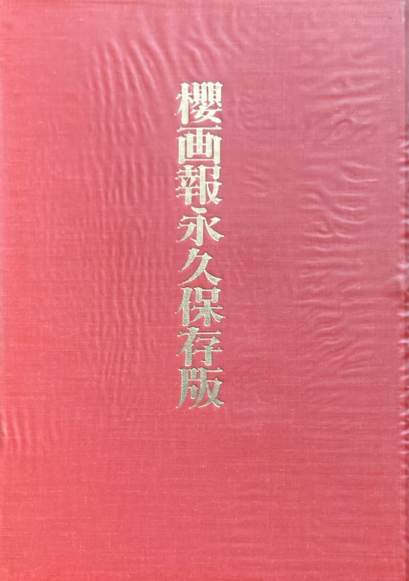 櫻画報永久保存版 櫻画報社 赤瀬川原平