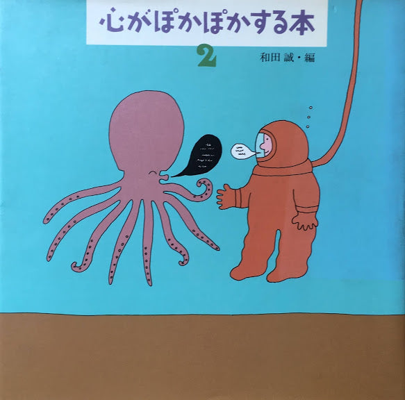 心がぽかぽかする本1・2 2冊 和田誠