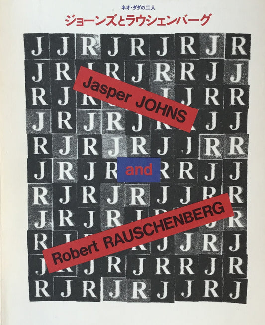 ネオ・ダダの二人 ジョーンズとラウシェンバーグ