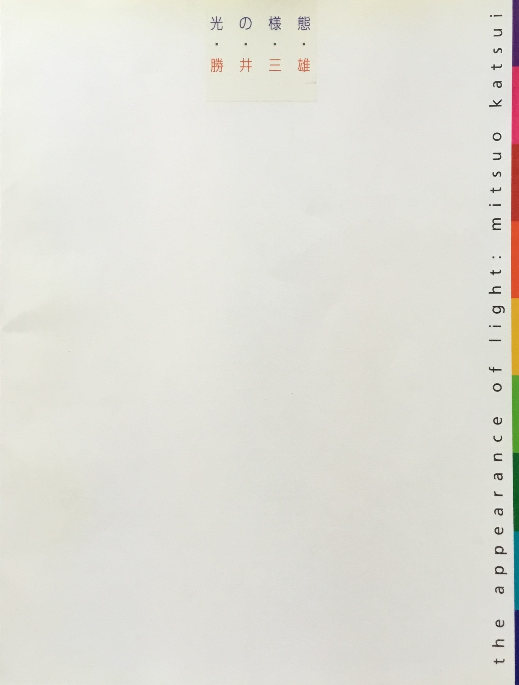 光の様態 勝井三雄 池田20世紀美術館