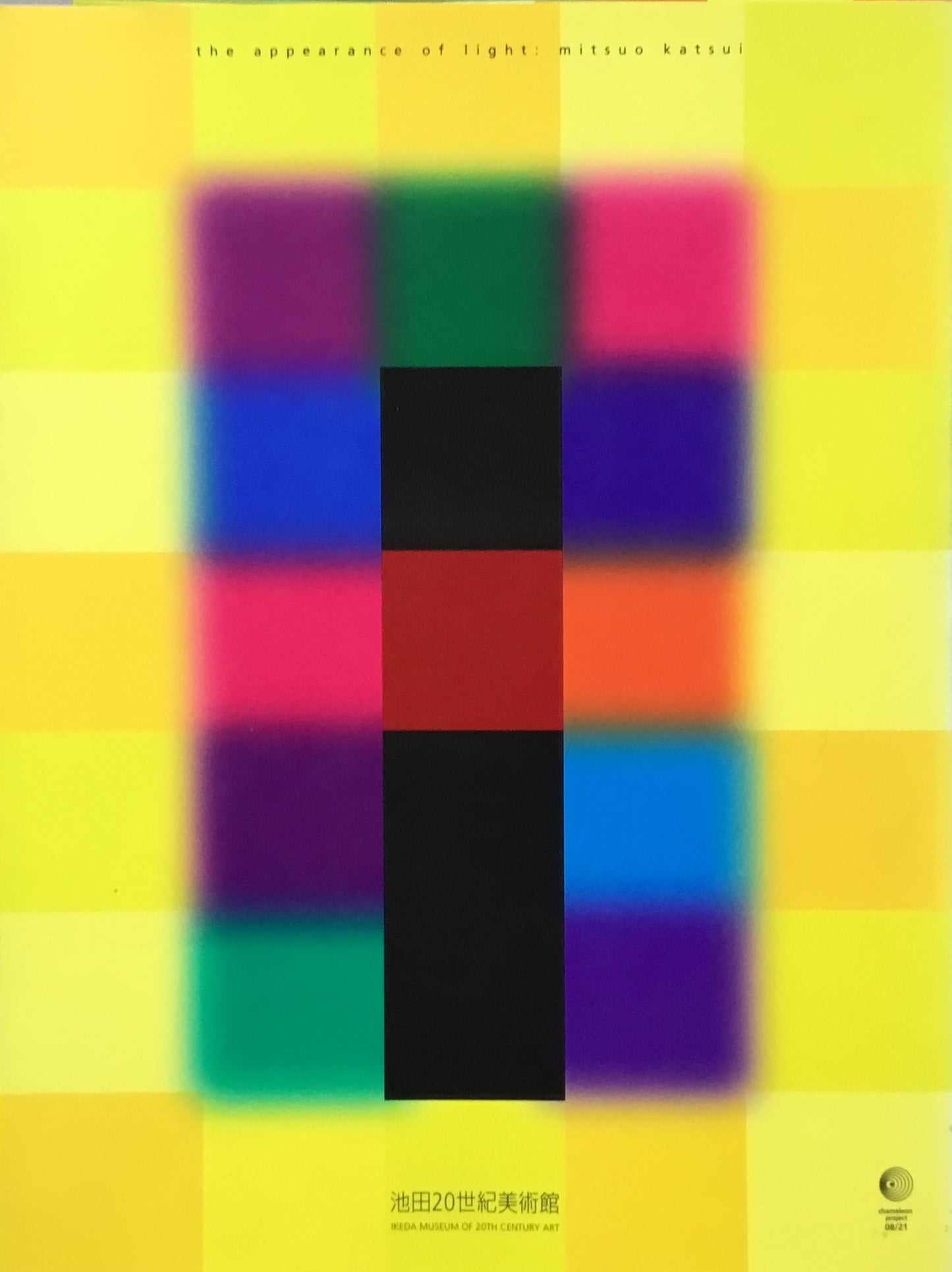光の様態 勝井三雄 池田20世紀美術館