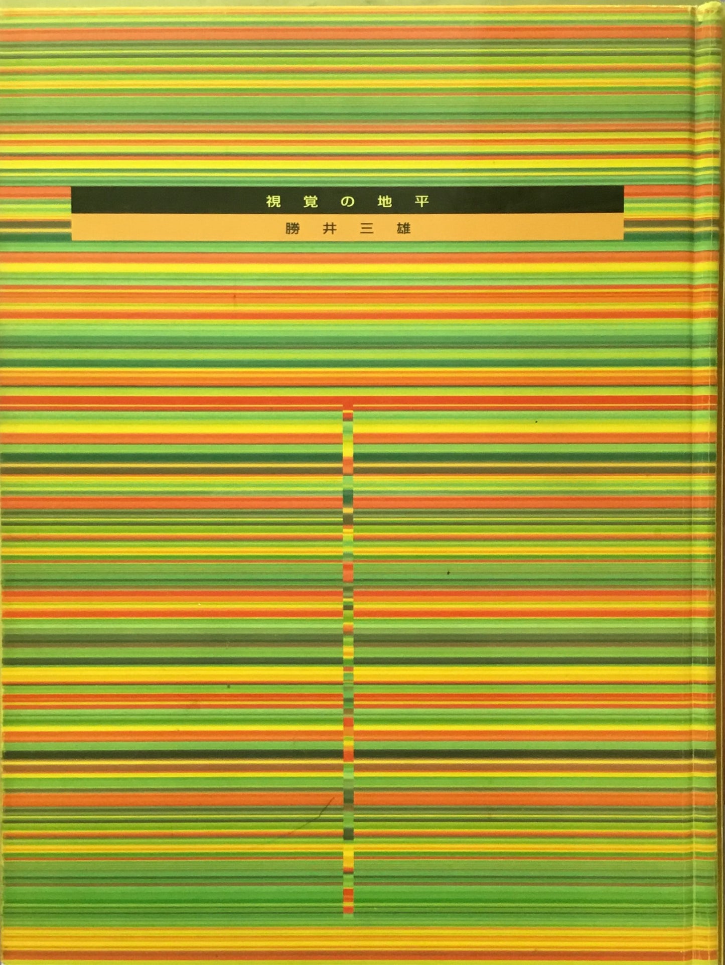 視覚の地平 勝井三雄 勝井デザイン事務所版